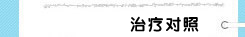 治疗对照